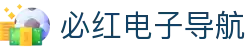 必红电子导航 - 必红h5手机导航网